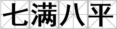 七滿八平