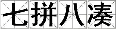 七拼八湊