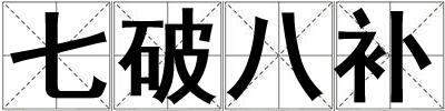 七破八補(bǔ)