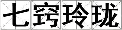 七竅玲瓏