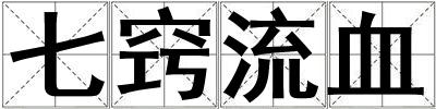 七竅流血