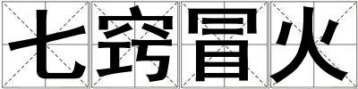 七竅冒火