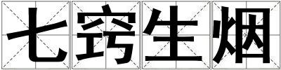 七竅生煙