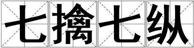 七擒七縱