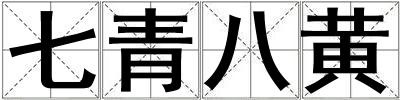 七青八黃
