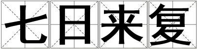 七日來(lái)復(fù)