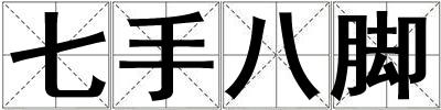 七手八腳