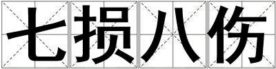 七損八傷