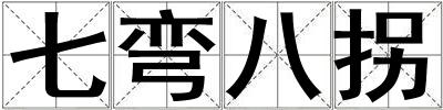七彎八拐
