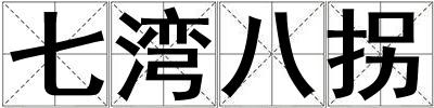 七灣八拐