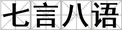 七言八語