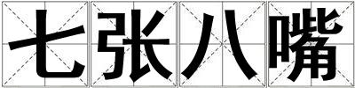 七張八嘴