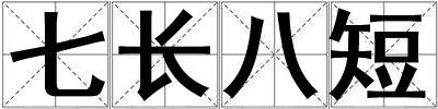 七長八短