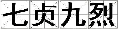 七貞九烈