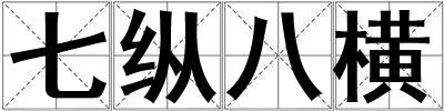 七縱八橫