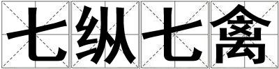 七縱七禽
