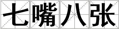 七嘴八張