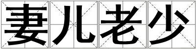妻兒老少