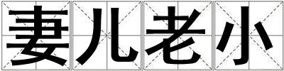 妻兒老小