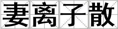妻離子散