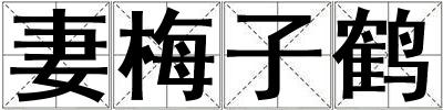 妻梅子鶴