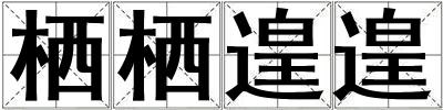 棲棲遑遑