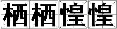 棲棲惶惶