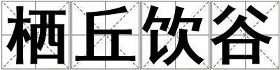 棲丘飲谷