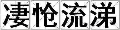 凄愴流涕