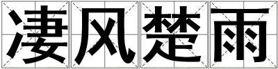 凄風楚雨