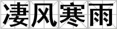 凄風寒雨