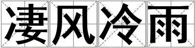 凄風冷雨