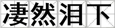 凄然淚下