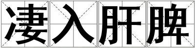凄入肝脾