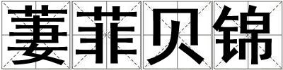 萋菲貝錦