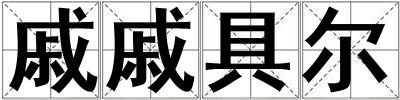 戚戚具爾
