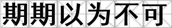 期期以為不可