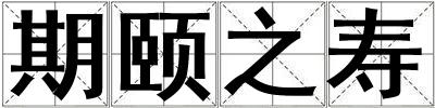 期頤之壽
