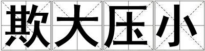 欺大壓小