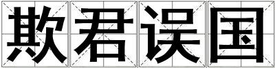 欺君誤國