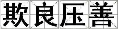 欺良?jí)荷? title=
