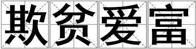 欺貧愛(ài)富