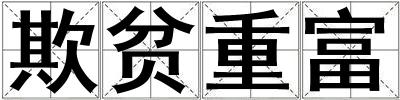 欺貧重富