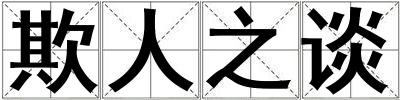 欺人之談