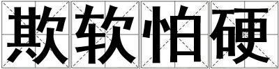 欺軟怕硬