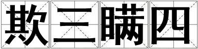 欺三瞞四