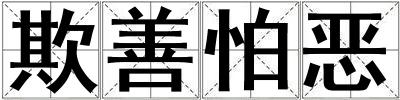 欺善怕惡