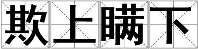 欺上瞞下
