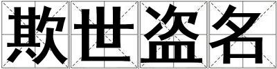 欺世盜名