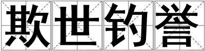 欺世釣譽